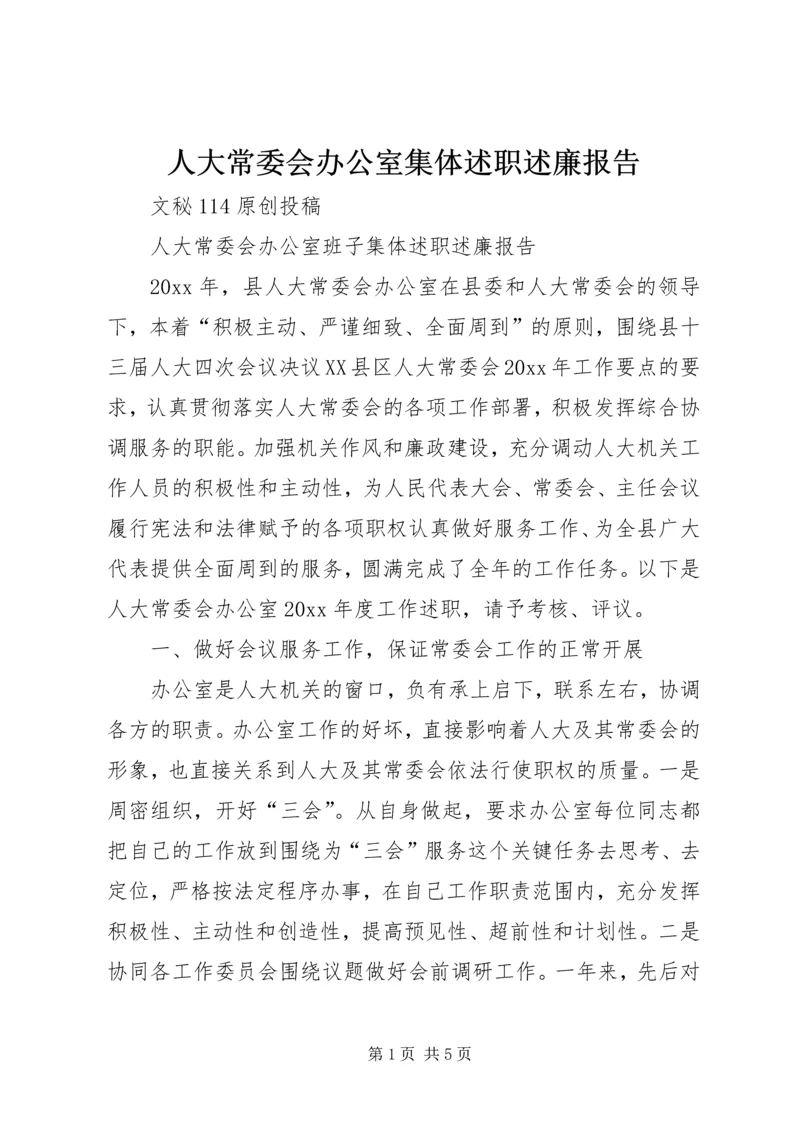 人大常委会办公室集体述职述廉报告.docx