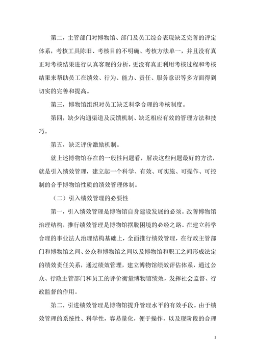博物馆绩效管理分析论文
