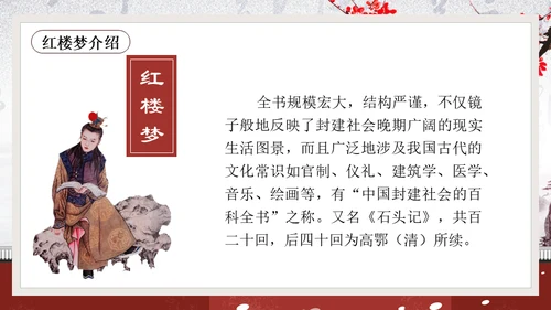 黛玉进贾府红楼梦大观园冬梅通用PPT模板