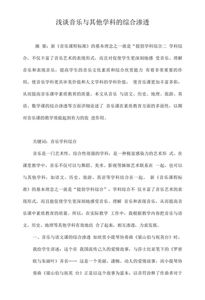 浅谈音乐与其他学科的综合渗透