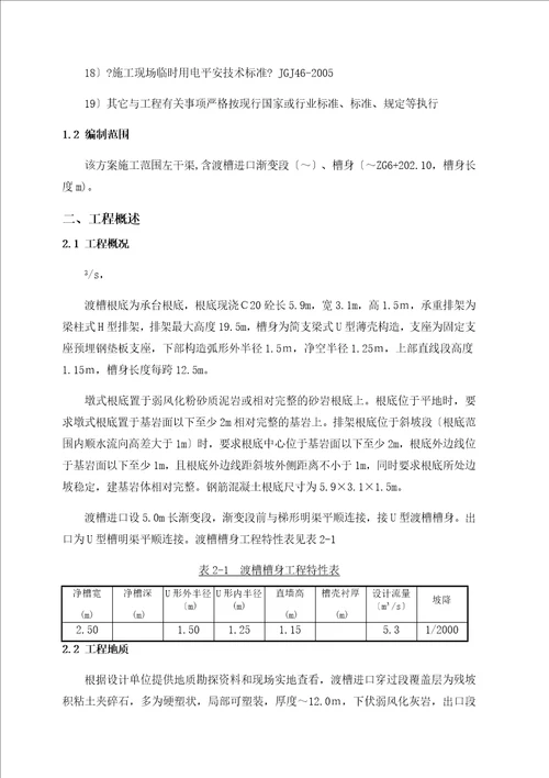 渡槽施工技术方案