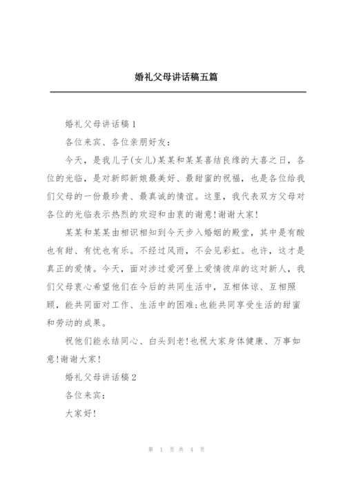 婚礼父母讲话稿五篇.docx