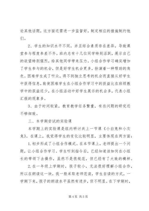 《小学语文生本智慧课堂小组合作学习有效性研究》阶段性总结报告.docx