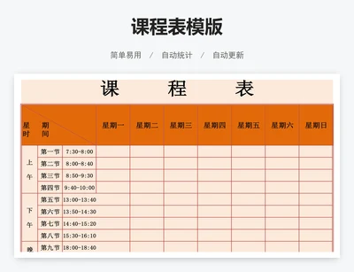 课程表模版