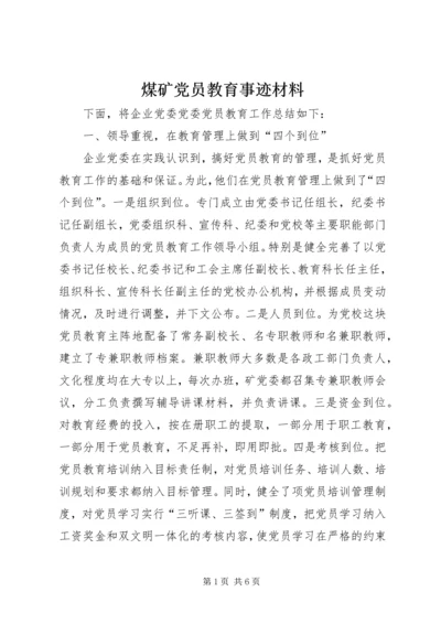 煤矿党员教育事迹材料 (4).docx