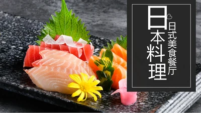 日本料理西餐料理生鱼片ppt动态模板