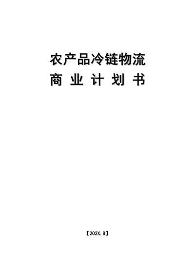 农产品冷链物流商业计划书