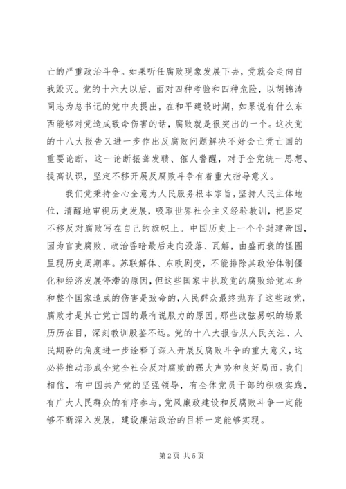 最新十八大心得体会反腐倡廉 (3).docx