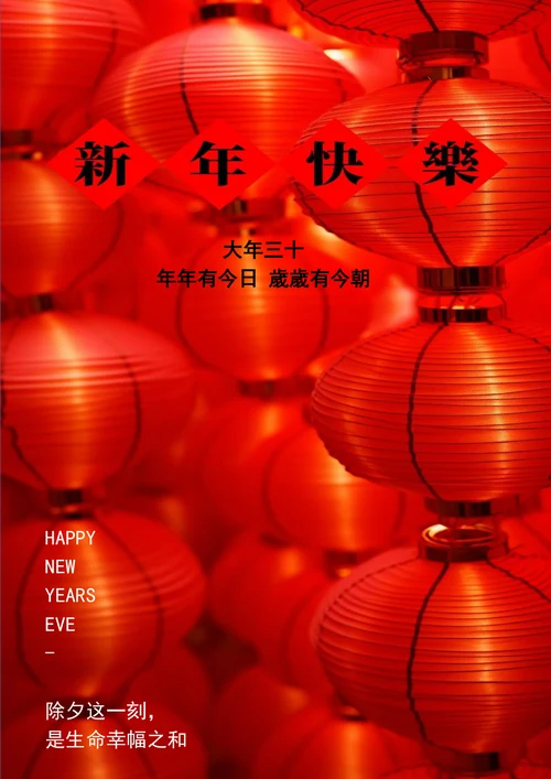 新年快乐岁岁有今朝春节海报