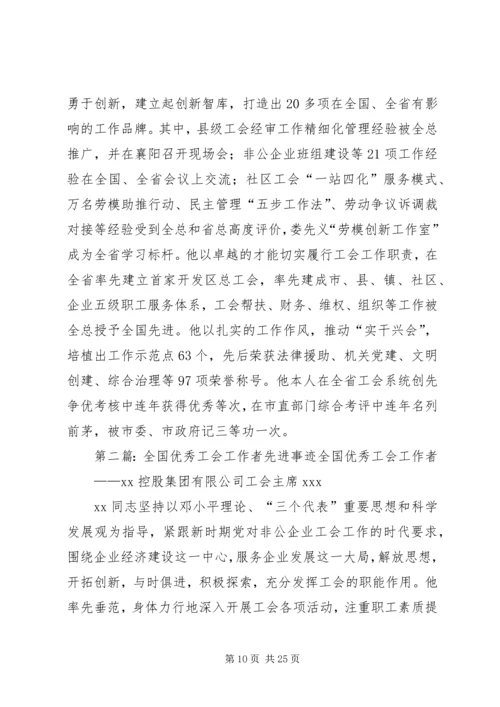 全国优秀工会工作者标兵简要事迹.docx