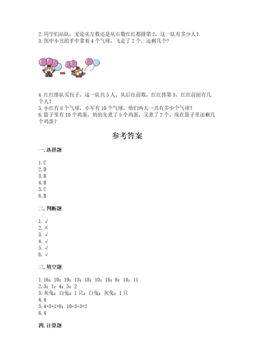 北师大版一年级上册数学期末测试卷附答案（培优）