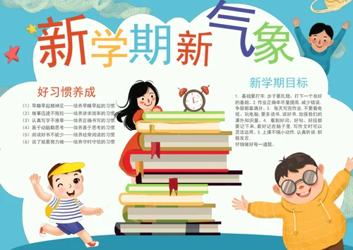手绘新学期新气象手抄报开学季小报
