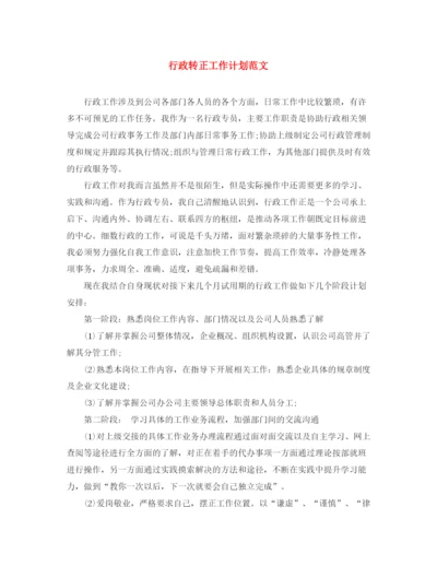 精编之行政转正工作计划范文.docx