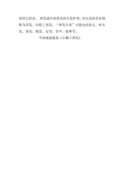 幼儿园中班健康教案《小狮子理发》