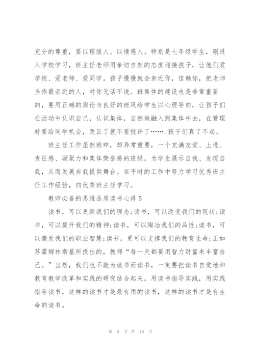 教师必备的思维品质读书心得5篇.docx