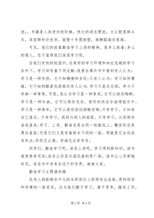 勤奋学习主题演讲稿.docx