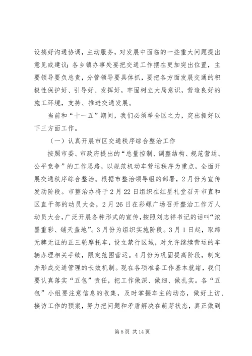 副区长在交通工作会议上的讲话 (2).docx