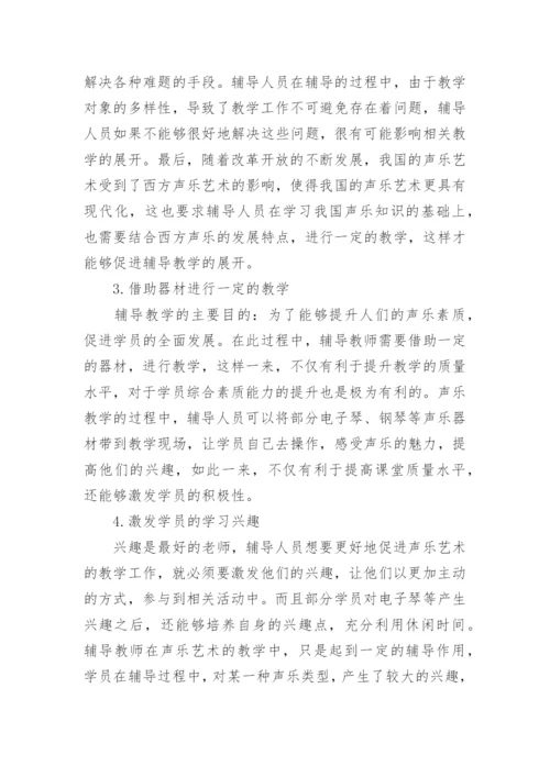 群众声乐艺术辅导教学的相关研究论文.docx