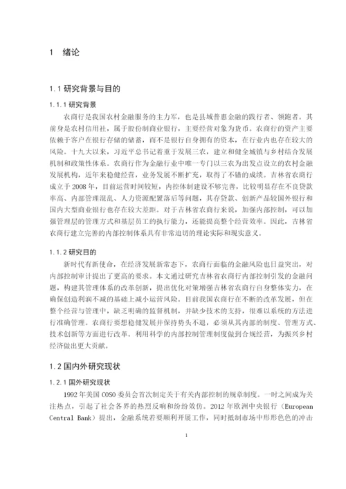 陈诗棋_吉林省农商行内部控制问题研究_毕业论文会计1609陈诗棋6稿.docx