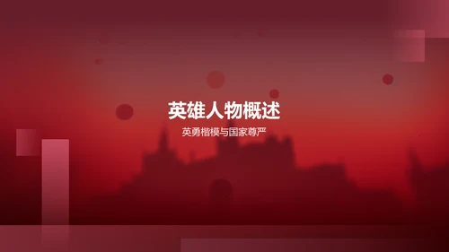 红色历史英雄人物介绍PPT模板