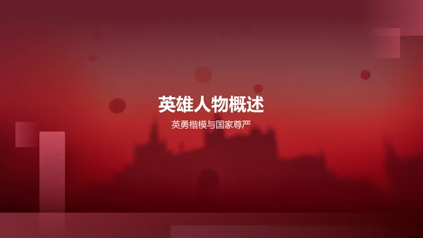 红色历史英雄人物介绍PPT模板