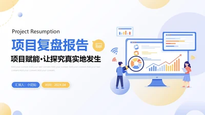 扁平商务项目复盘报告PPT工作总结