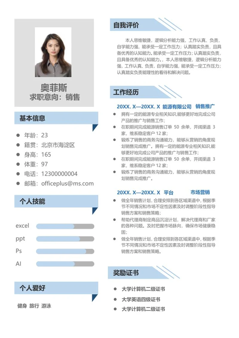 简约风蓝色销售简历word模板