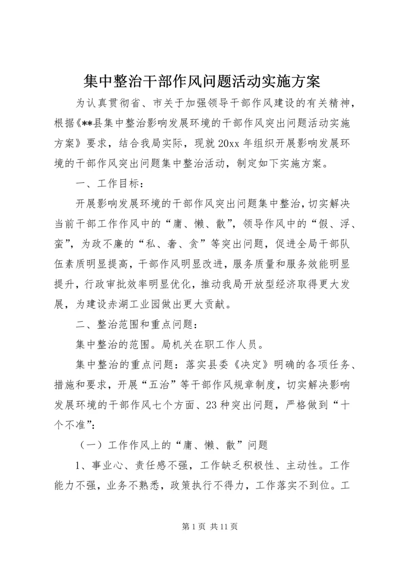 集中整治干部作风问题活动实施方案 (2).docx