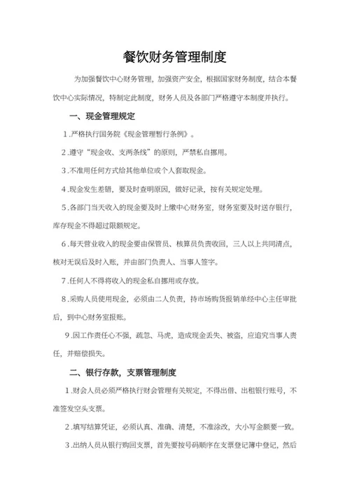 餐饮财务现金管理制度word模板