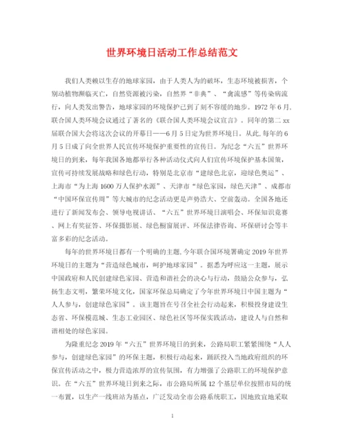 精编之世界环境日活动工作总结范文.docx