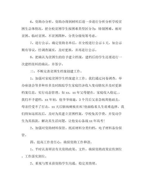 学校学生资助工作汇报