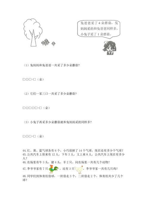 一年级上册数学解决问题50道附参考答案（典型题）.docx