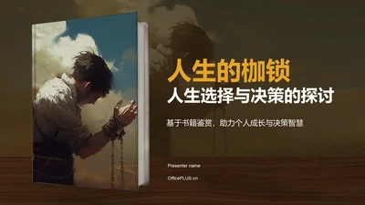 橙色复古风《人生的枷锁》读书笔记PPT模板