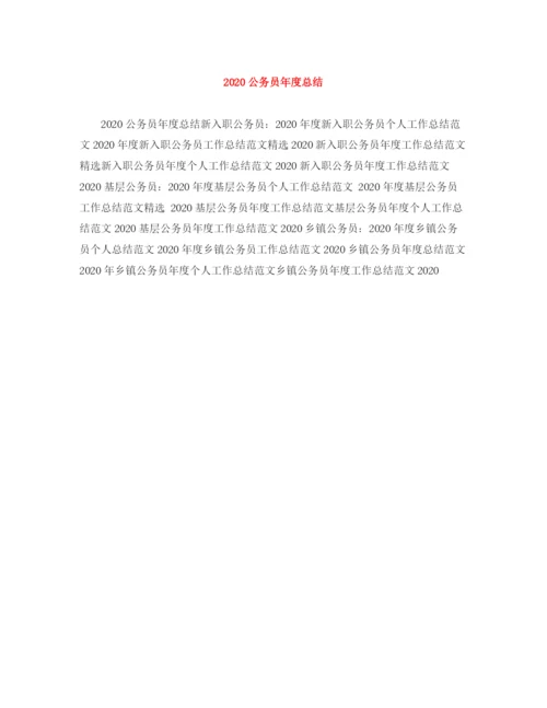 精编之公务员年度总结范文大全.docx