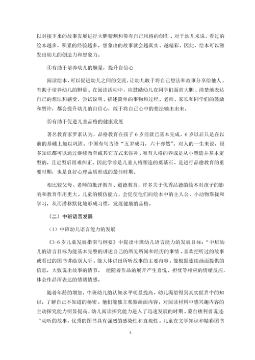 绘本在幼儿园中班语言领域活动中的应用研究.docx