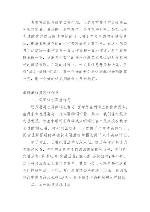 考研英语复习计划.docx