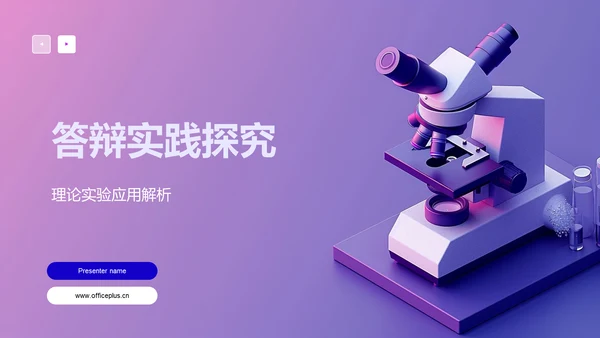 答辩实践探究PPT模板