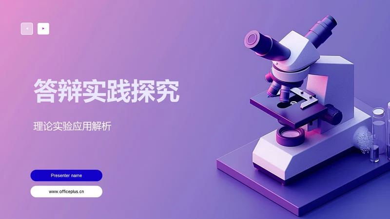 答辩实践探究PPT模板