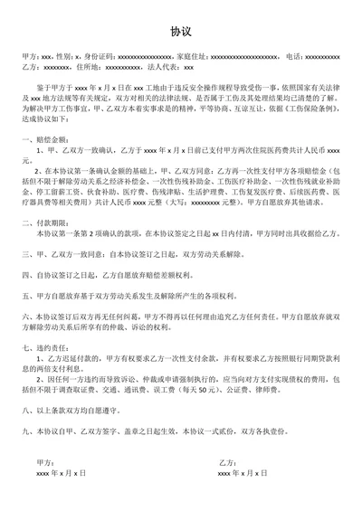 工伤事故一次性赔偿协议范文