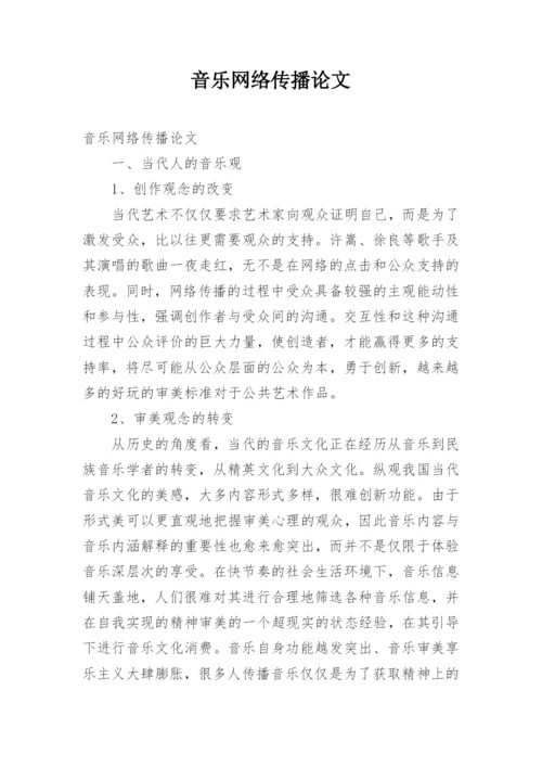 音乐网络传播论文.docx