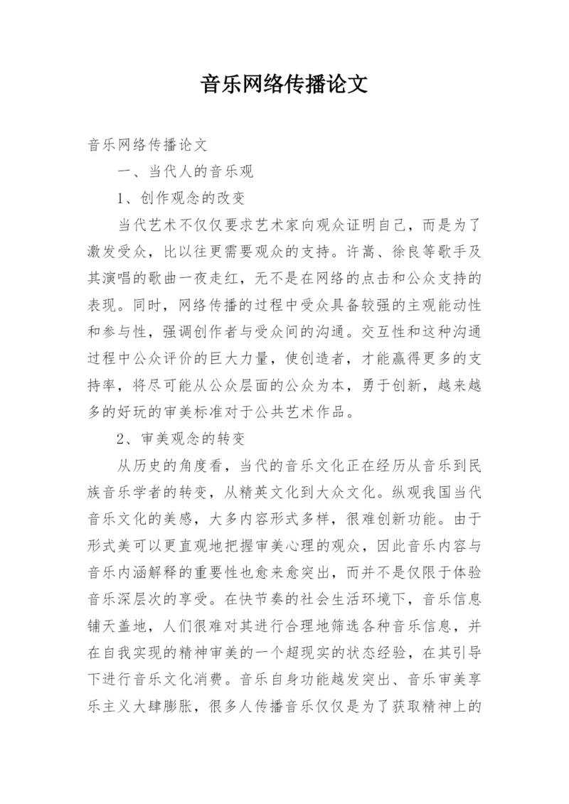 音乐网络传播论文.docx