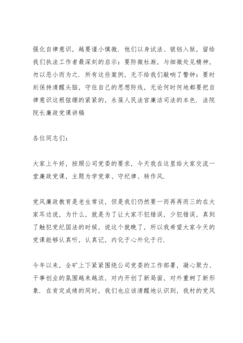 法院院长廉政党课讲稿篇.docx