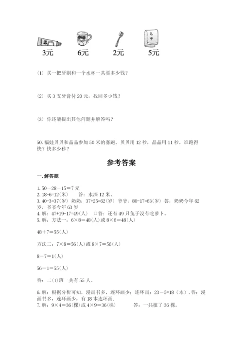 二年级数学应用题50道及参考答案（实用）.docx