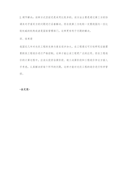 光伏工程造价目标过程控制探讨.docx