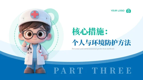 蓝色3D卡通风传染病预防知识科普PPT模板
