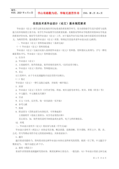 信息技术系毕业设计(论文)基本规范要求.docx
