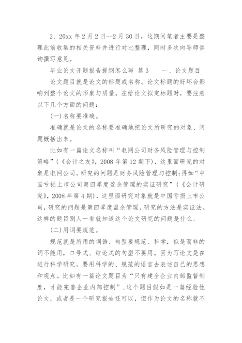 毕业论文开题报告提纲怎么写.docx