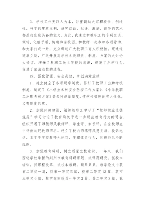 校长年度考核个人总结汇报五篇范文.docx