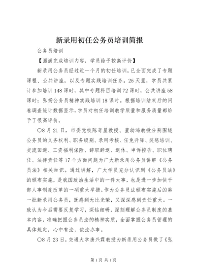 新录用初任公务员培训简报.docx