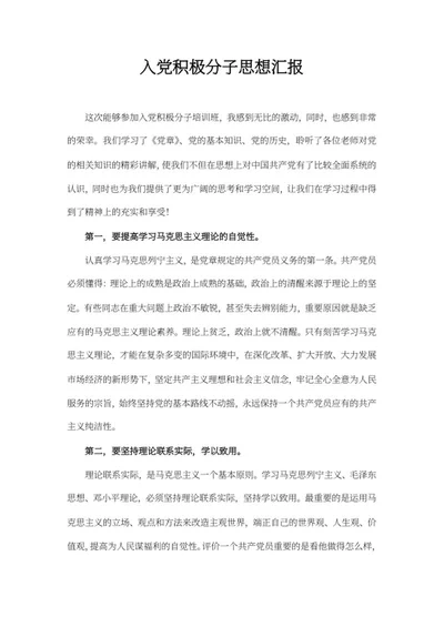 公司入党积极分子思想汇报word模板